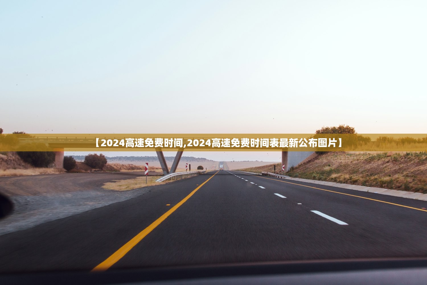 【2024高速免费时间,2024高速免费时间表最新公布图片】