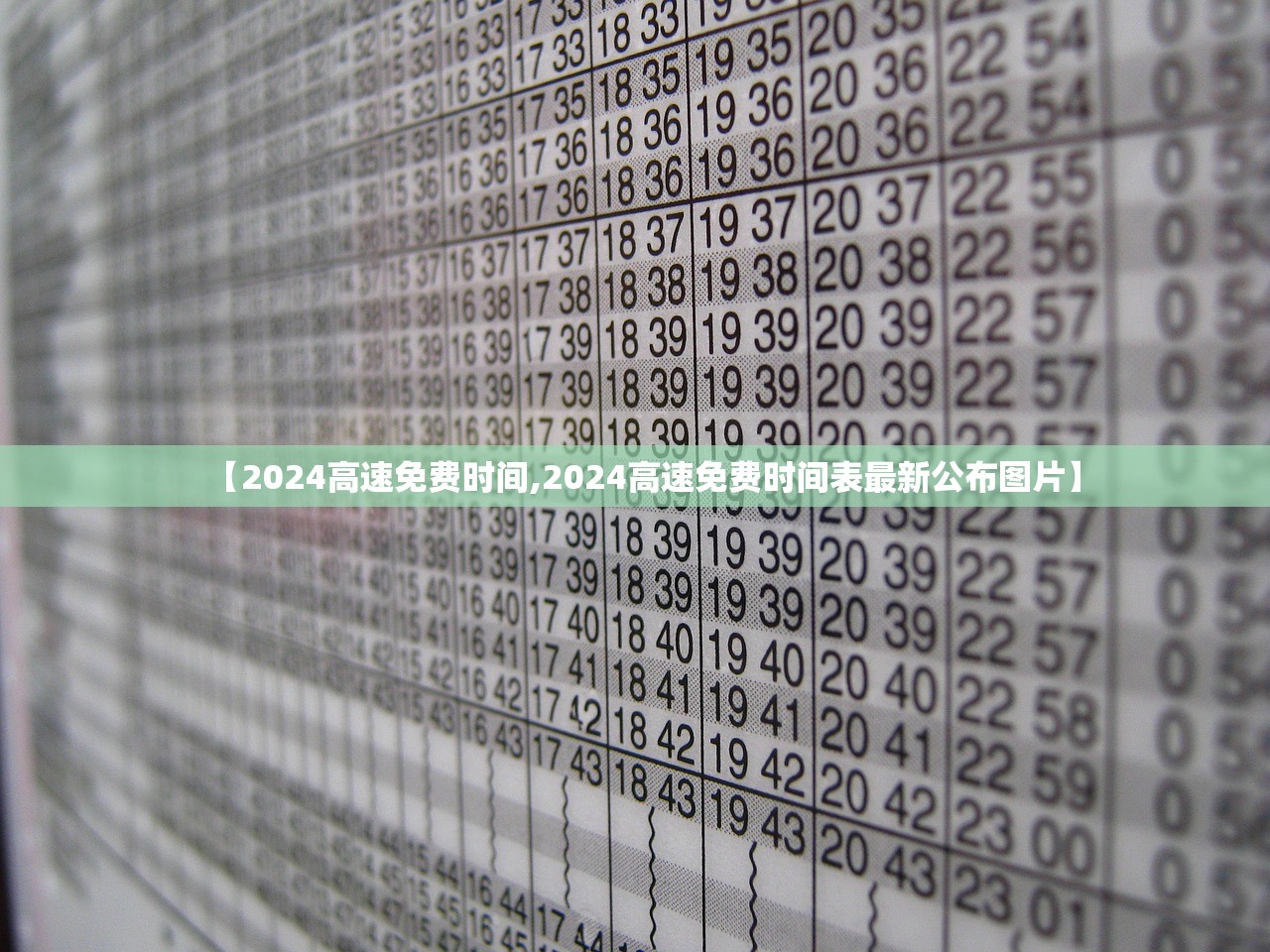 【2024高速免费时间,2024高速免费时间表最新公布图片】