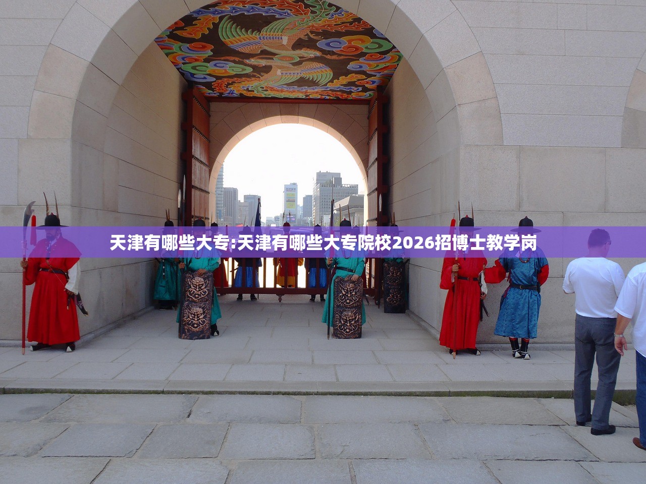 天津有哪些大专:天津有哪些大专院校2026招博士教学岗