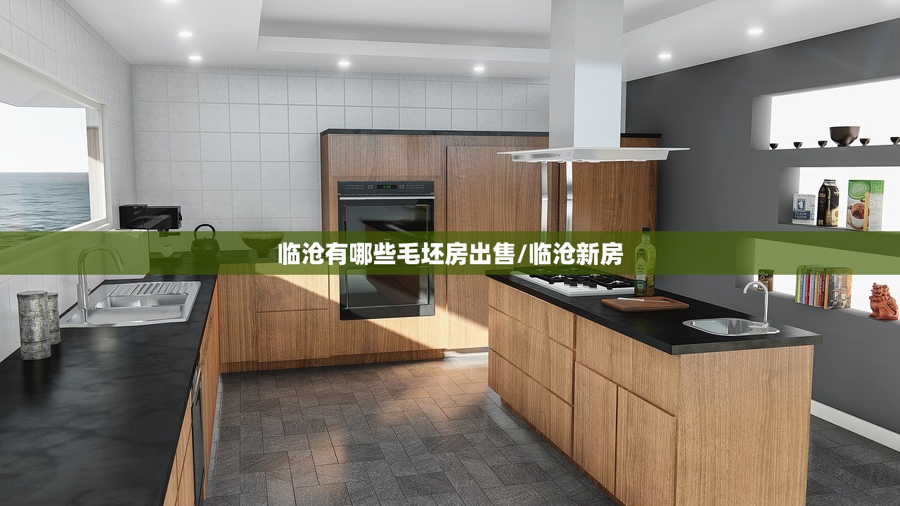 临沧有哪些毛坯房出售/临沧新房