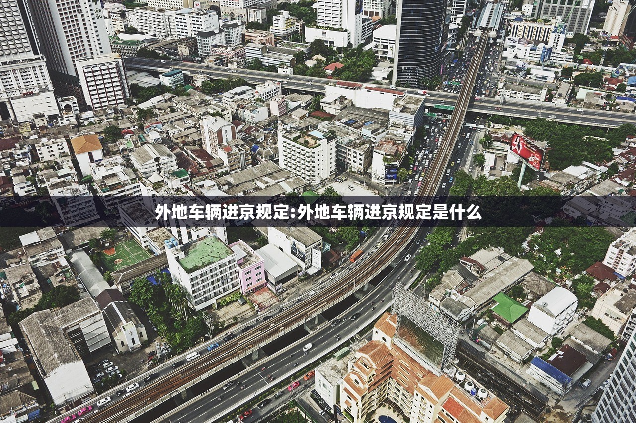 外地车辆进京规定:外地车辆进京规定是什么 外地车辆进京规定:外地车辆进京规定是什么