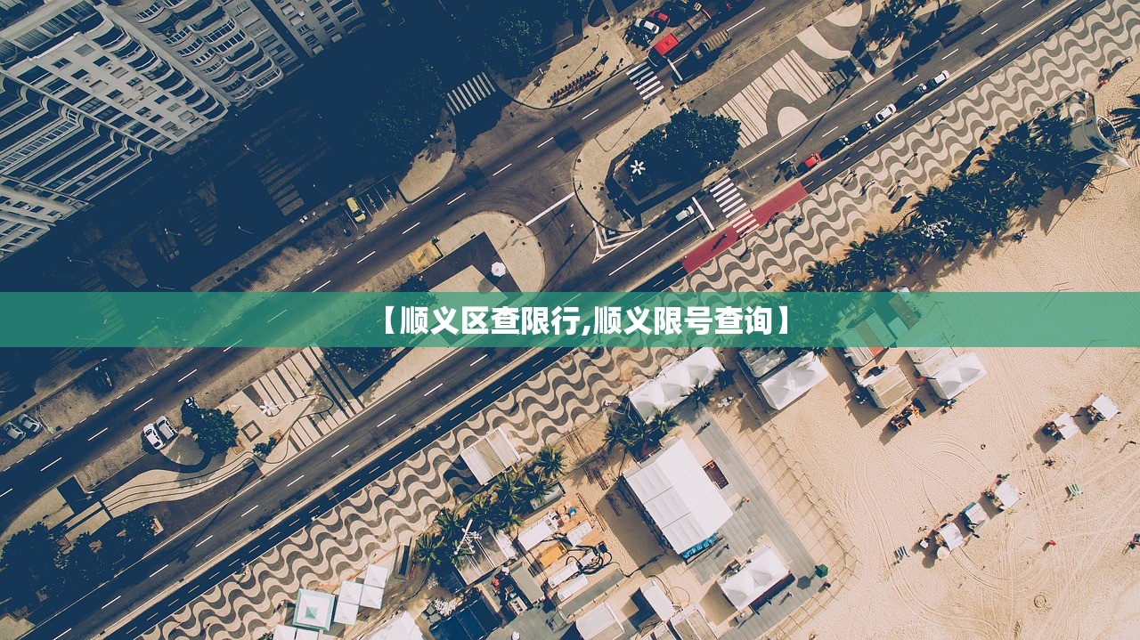 【顺义区查限行,顺义限号查询】