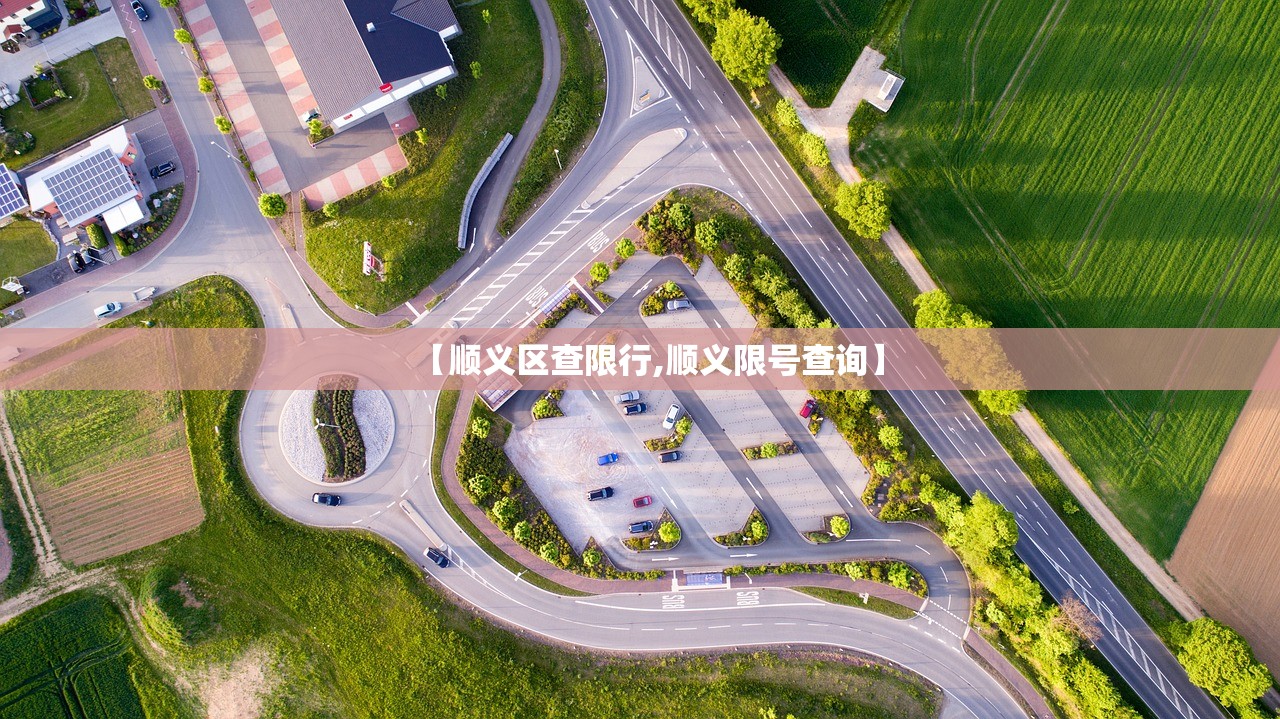 【顺义区查限行,顺义限号查询】