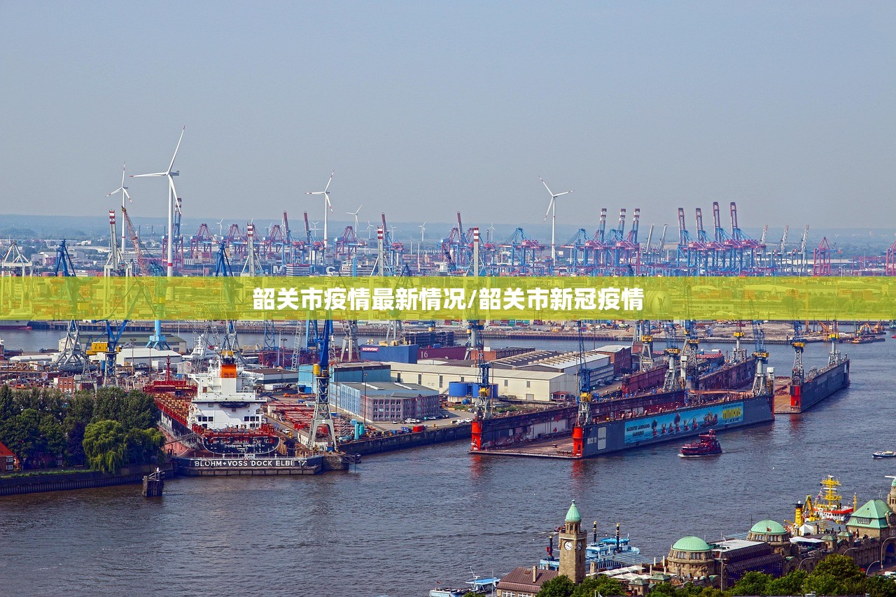 韶关市疫情最新情况/韶关市新冠疫情 韶关市疫情最新情况/韶关市新冠疫情