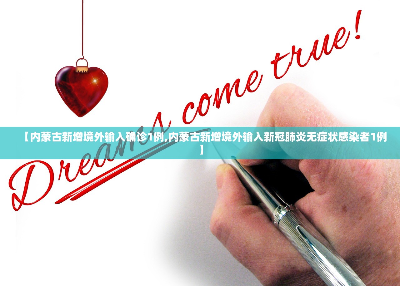 【内蒙古新增境外输入确诊1例,内蒙古新增境外输入新冠肺炎无症状感染者1例】