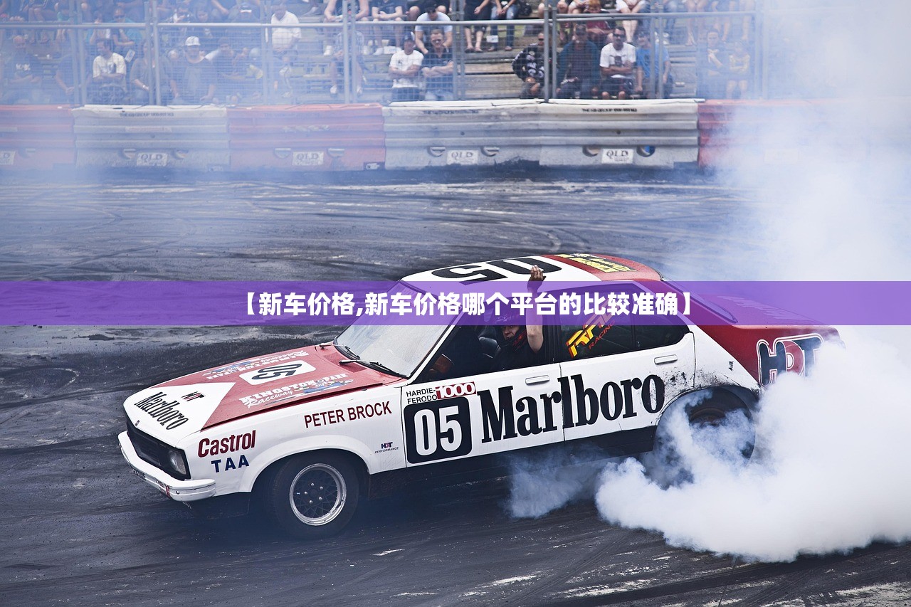 【新车价格,新车价格哪个平台的比较准确】 【新车价格,新车价格哪个平台的比较准确】