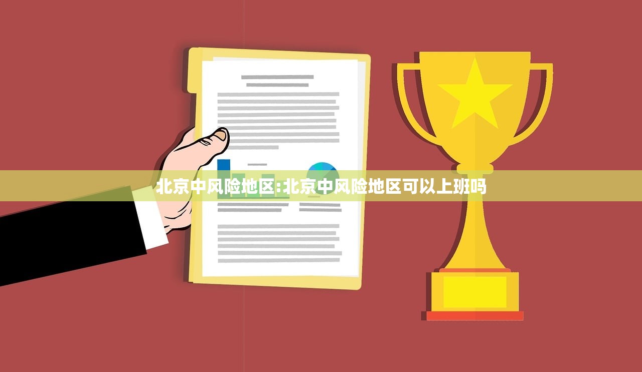 北京中风险地区:北京中风险地区可以上班吗