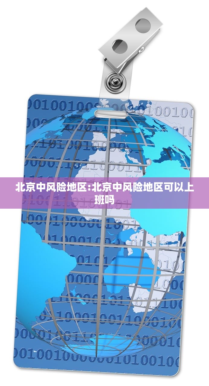 北京中风险地区:北京中风险地区可以上班吗