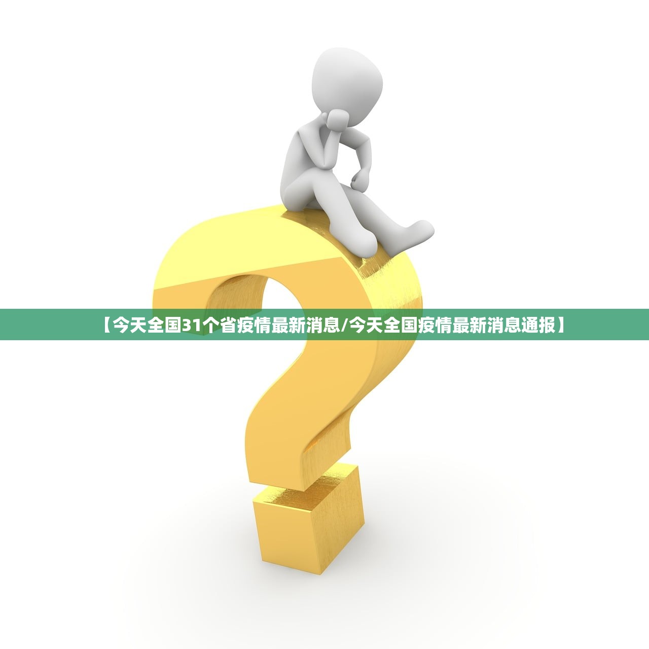 【今天全国31个省疫情最新消息/今天全国疫情最新消息通报】