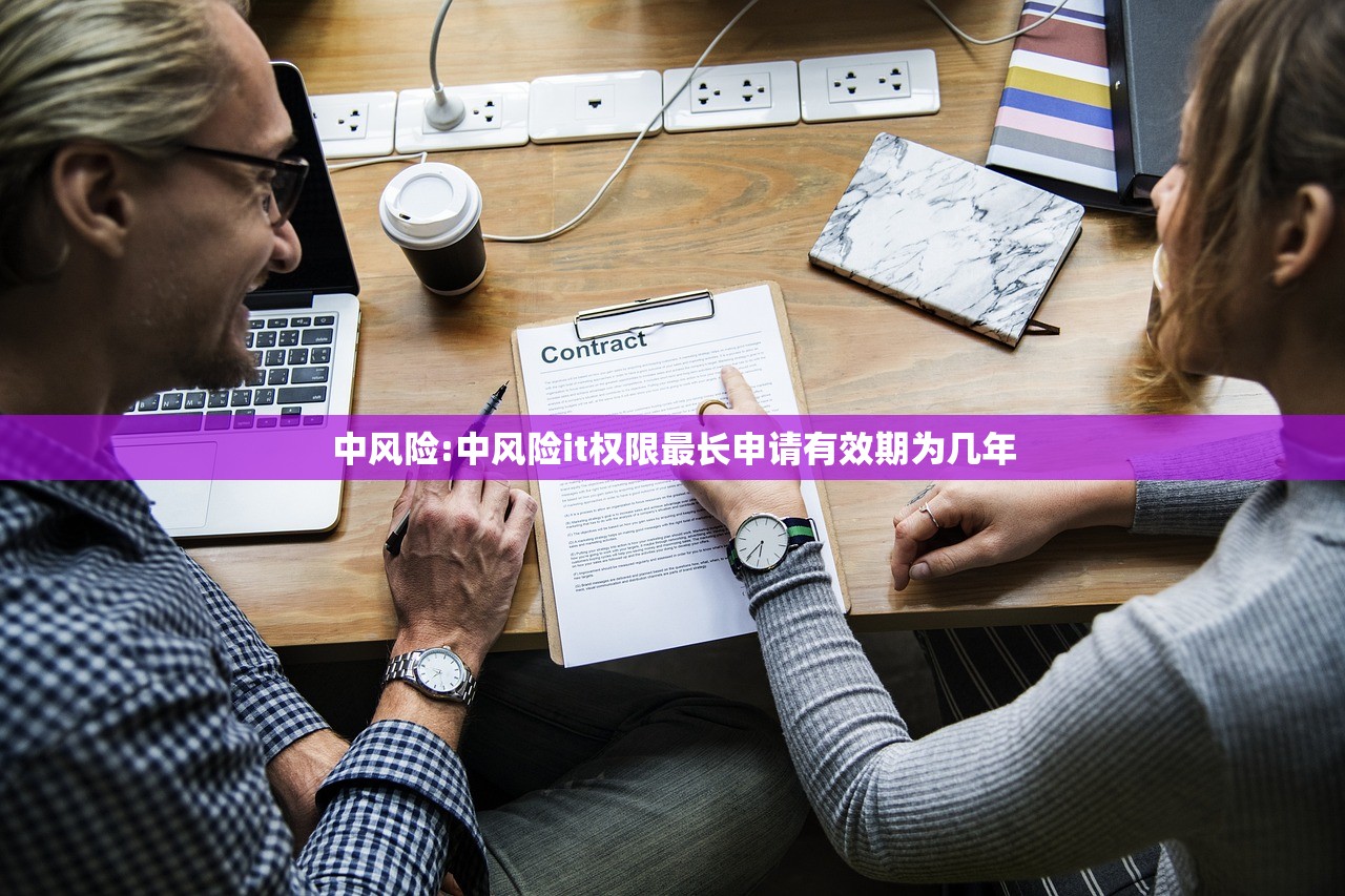 中风险:中风险it权限最长申请有效期为几年