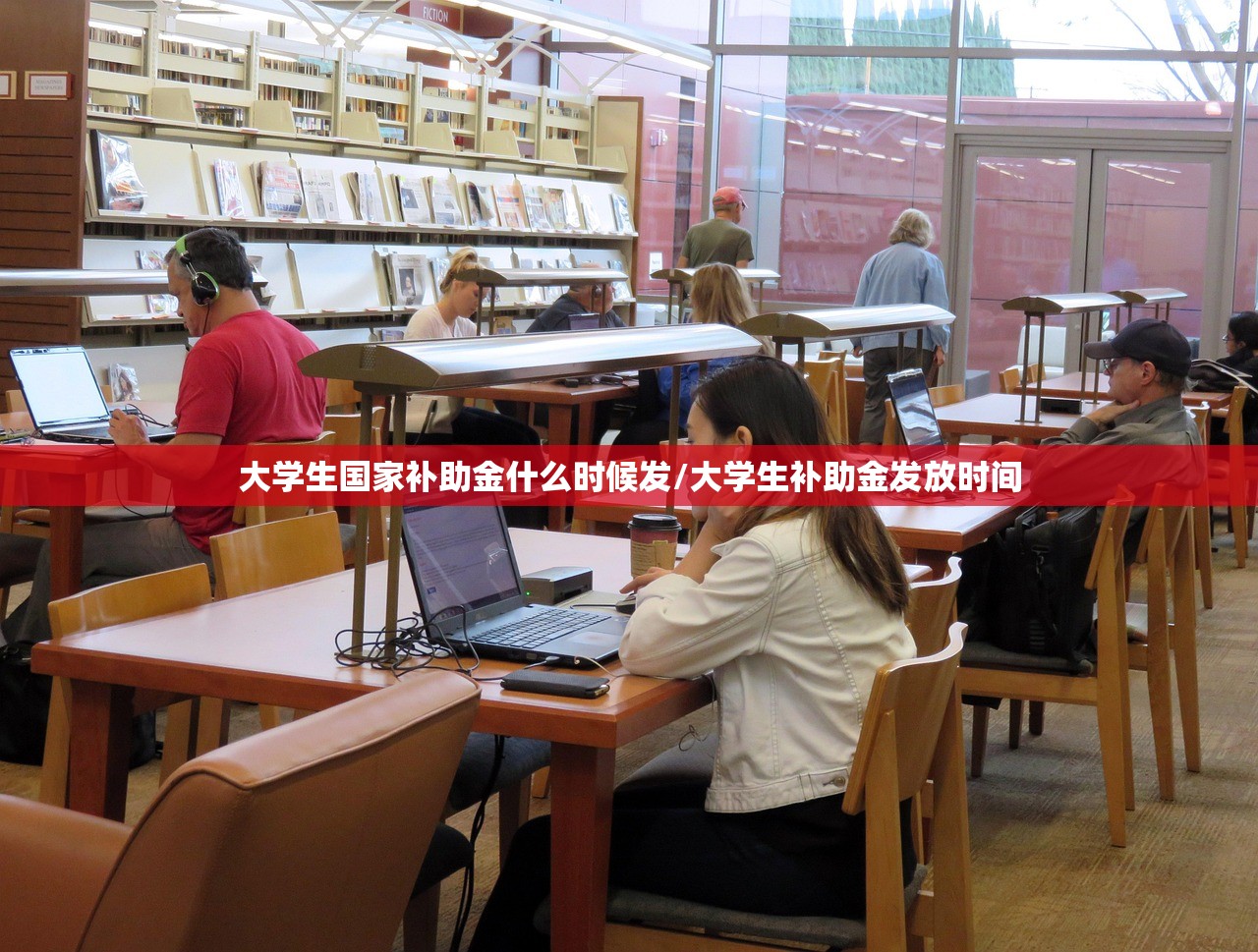 大学生国家补助金什么时候发/大学生补助金发放时间