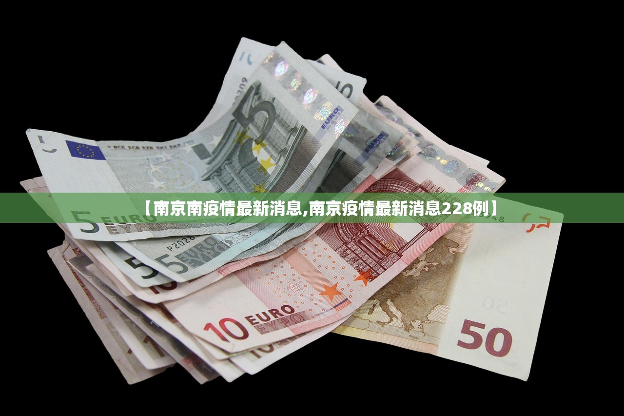 【南京南疫情最新消息,南京疫情最新消息228例】
