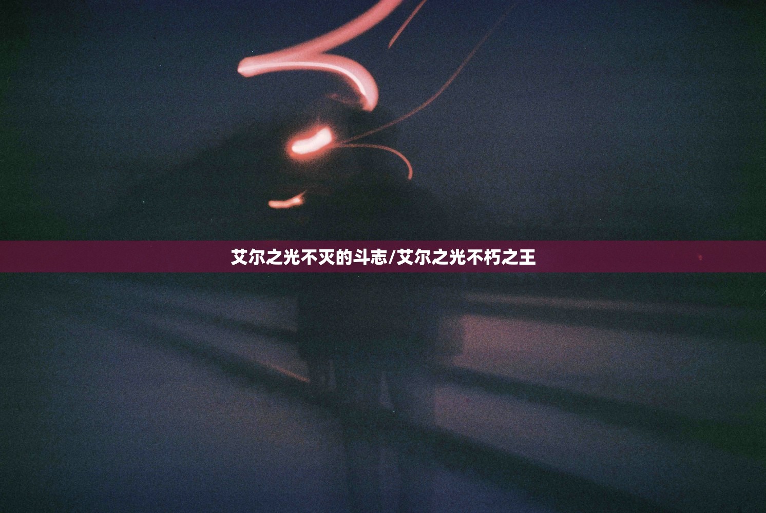 艾尔之光不灭的斗志/艾尔之光不朽之王