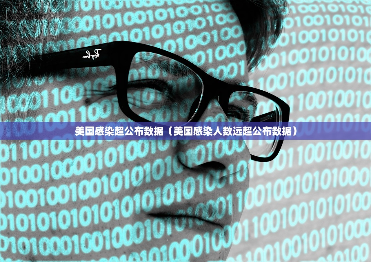 美国感染超公布数据（美国感染人数远超公布数据）