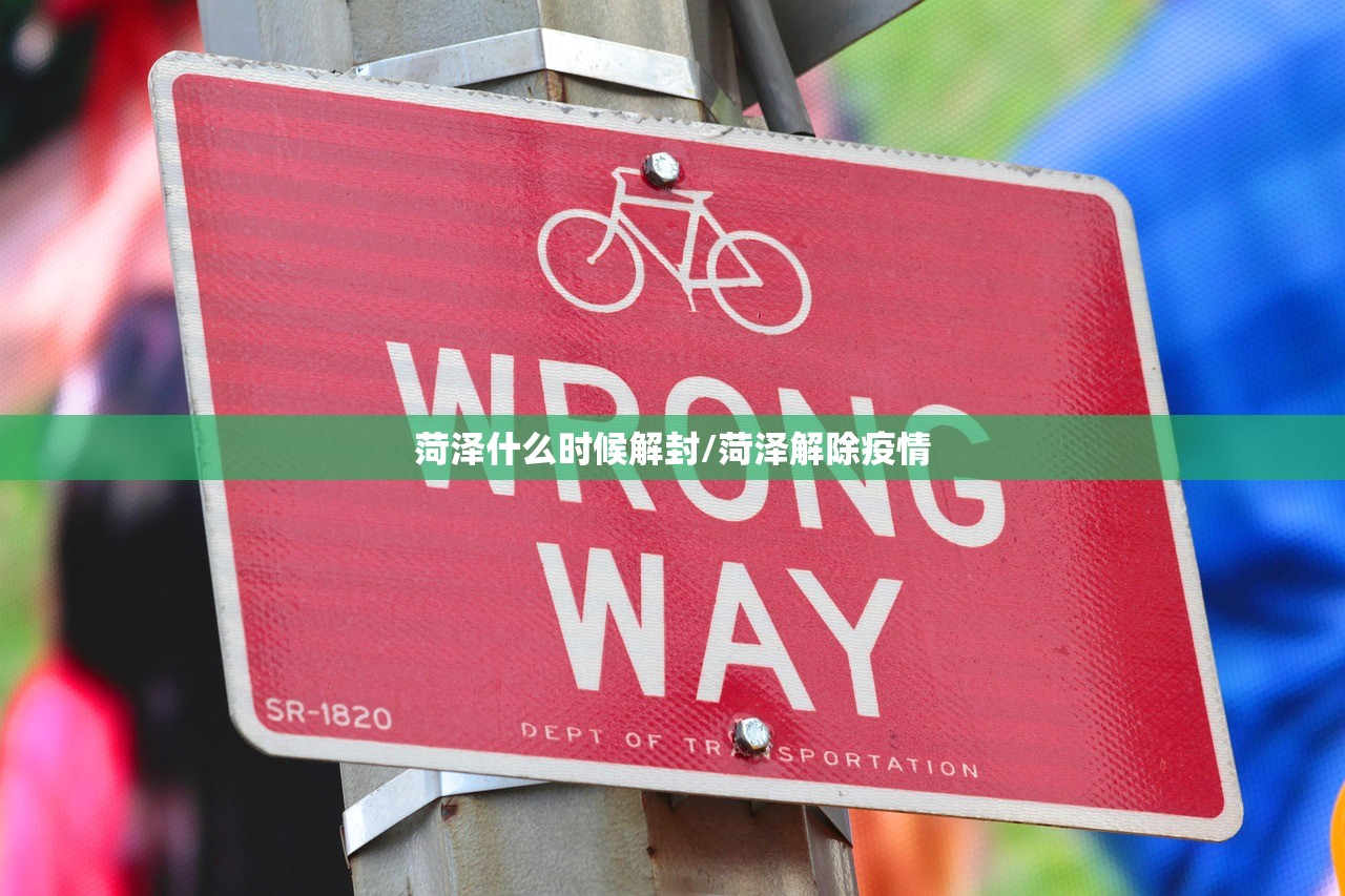 菏泽什么时候解封/菏泽解除疫情