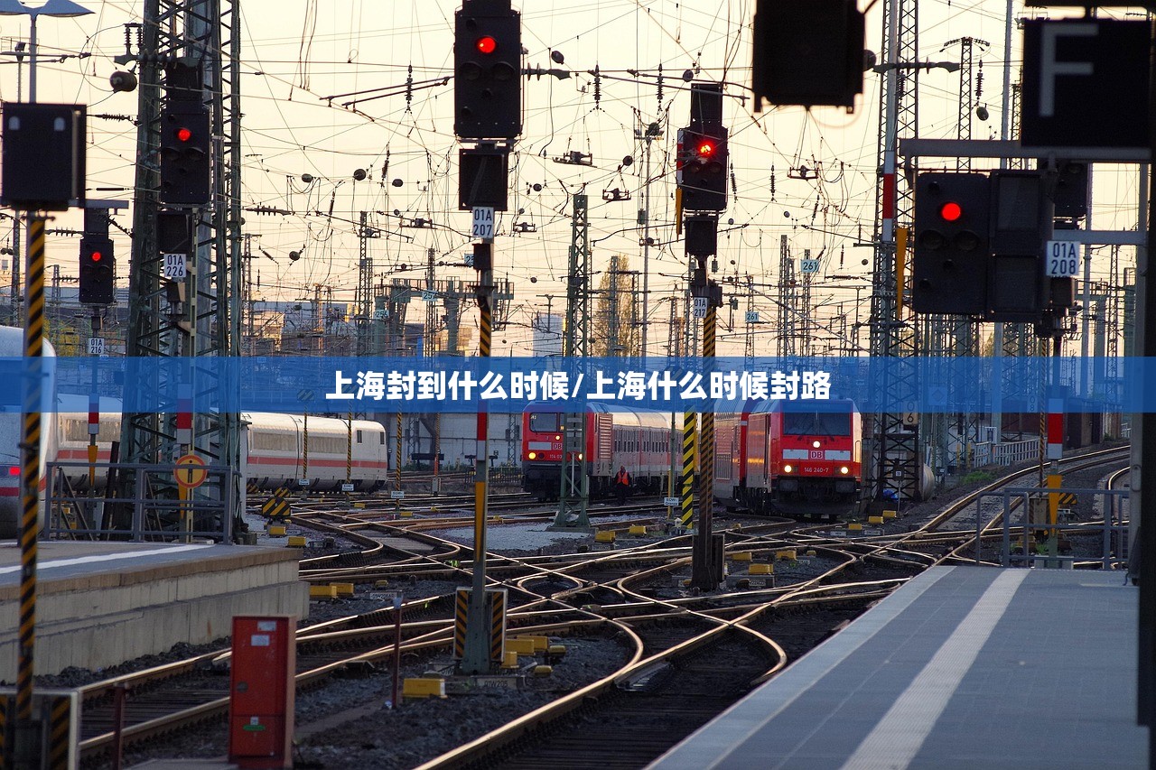 上海封到什么时候/上海什么时候封路