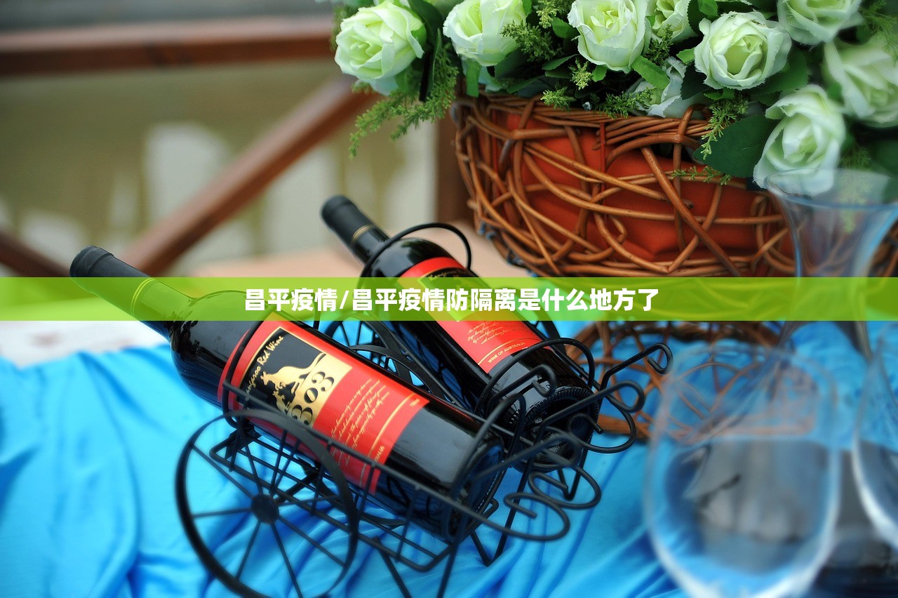 昌平疫情/昌平疫情防隔离是什么地方了