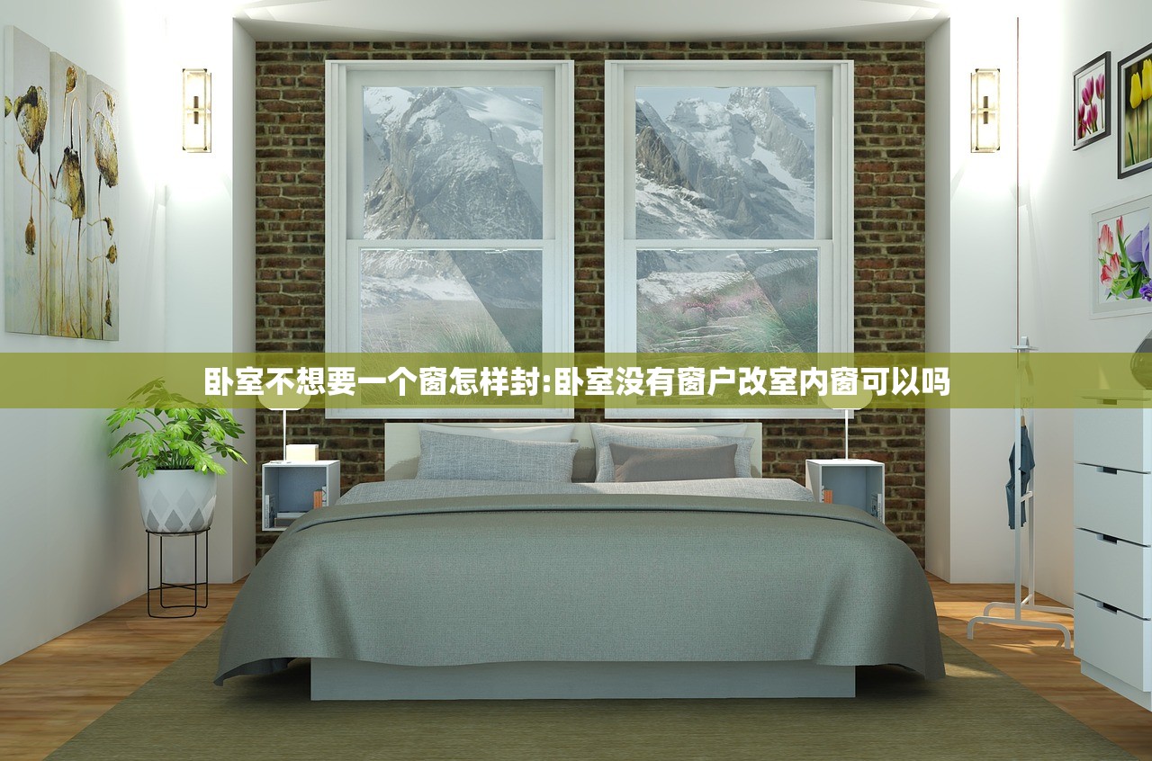 卧室不想要一个窗怎样封:卧室没有窗户改室内窗可以吗