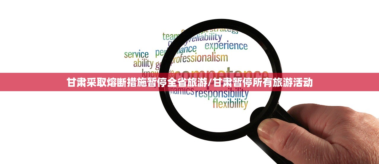 甘肃采取熔断措施暂停全省旅游/甘肃暂停所有旅游活动