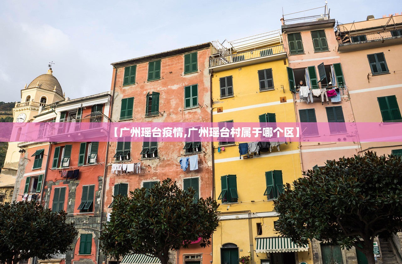 【广州瑶台疫情,广州瑶台村属于哪个区】