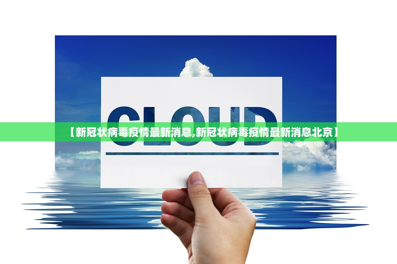 【新冠状病毒疫情最新消息,新冠状病毒疫情最新消息北京】