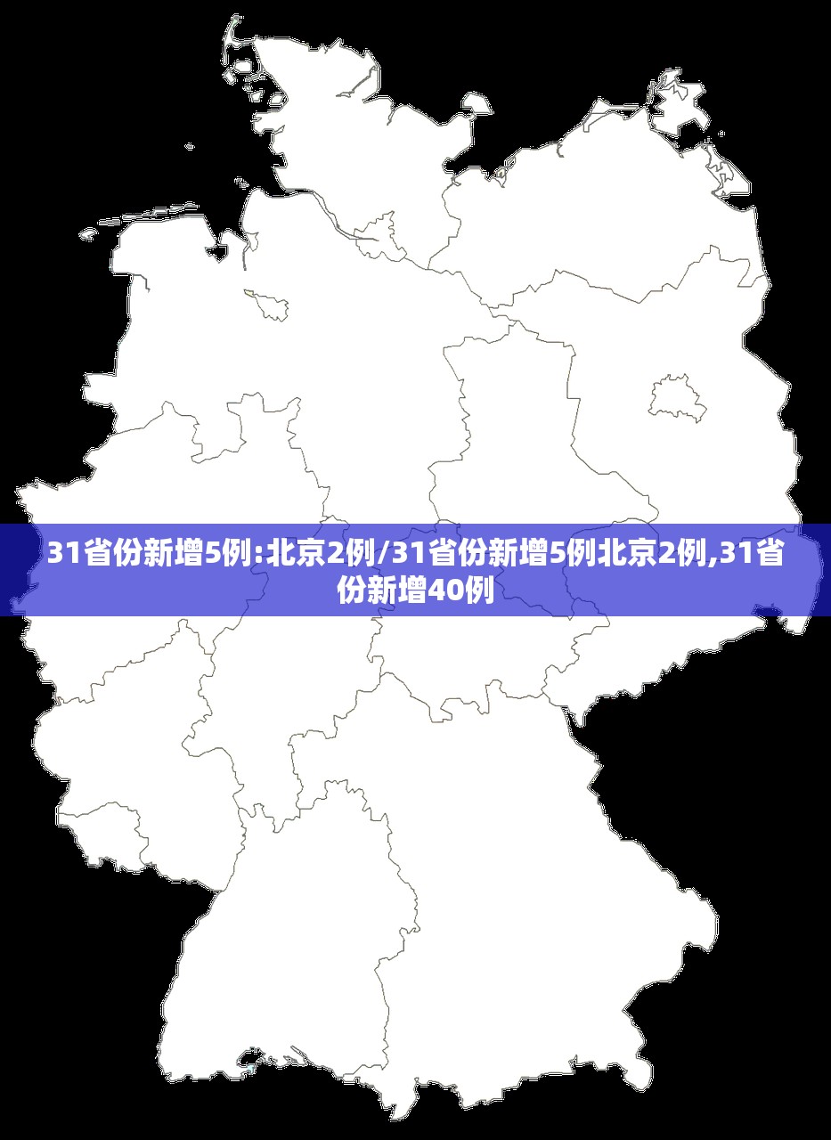 31省份新增5例:北京2例/31省份新增5例北京2例,31省份新增40例