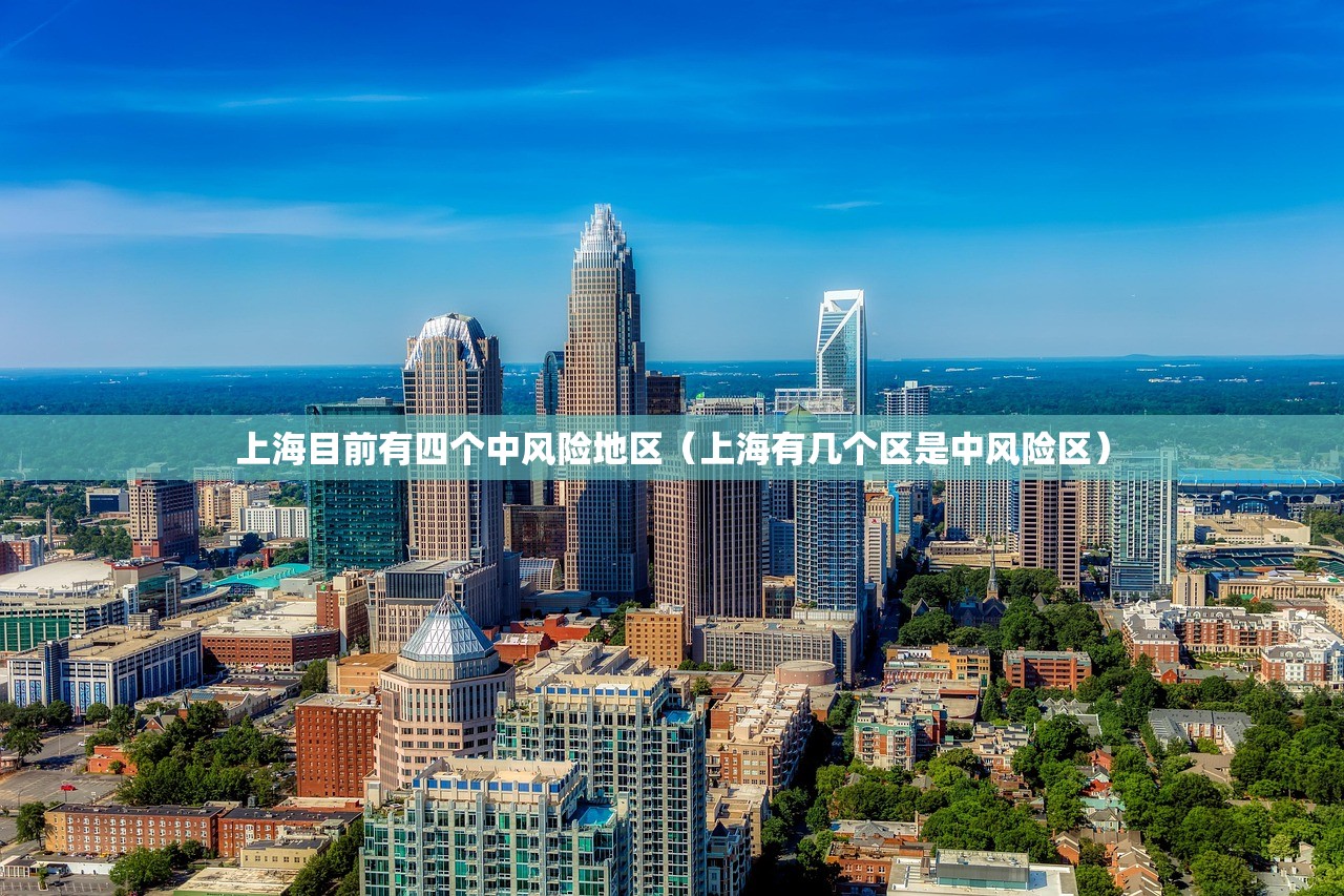 上海目前有四个中风险地区（上海有几个区是中风险区）