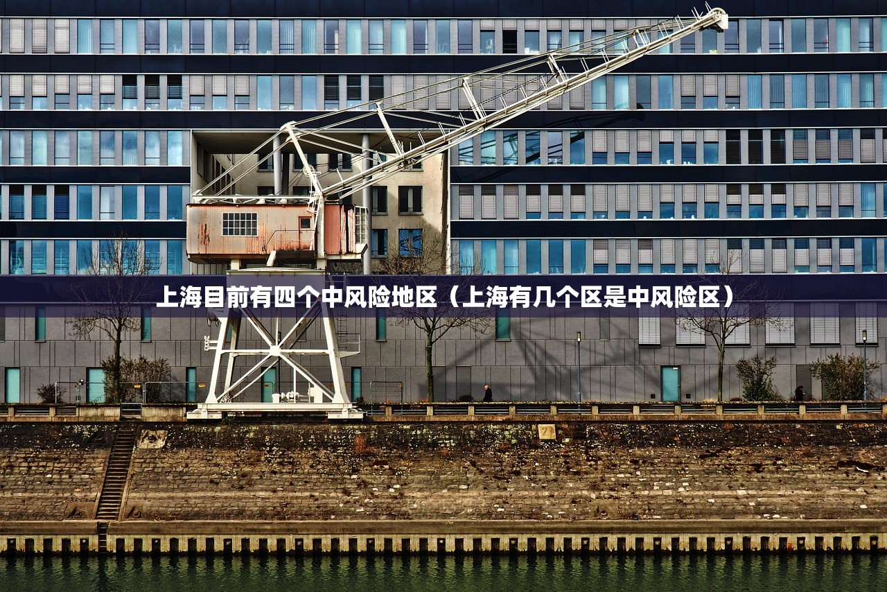 上海目前有四个中风险地区（上海有几个区是中风险区）