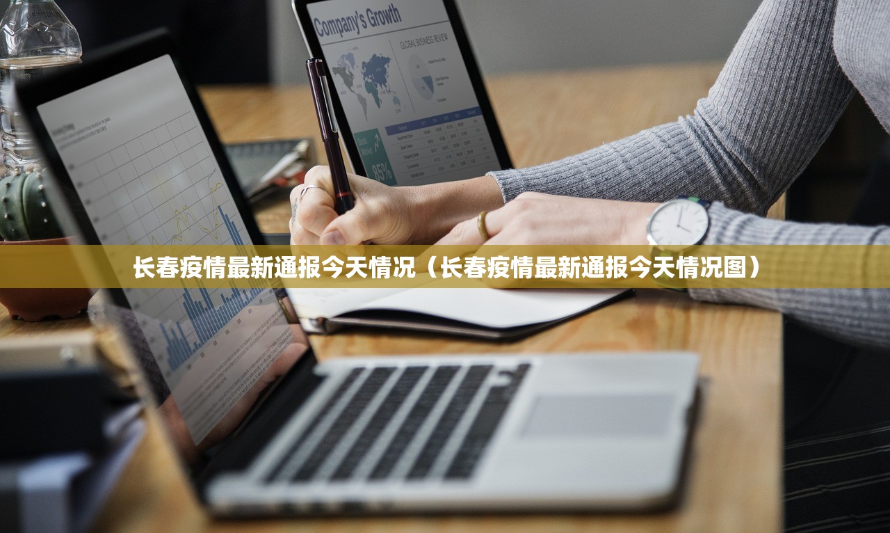 长春疫情最新通报今天情况（长春疫情最新通报今天情况图）