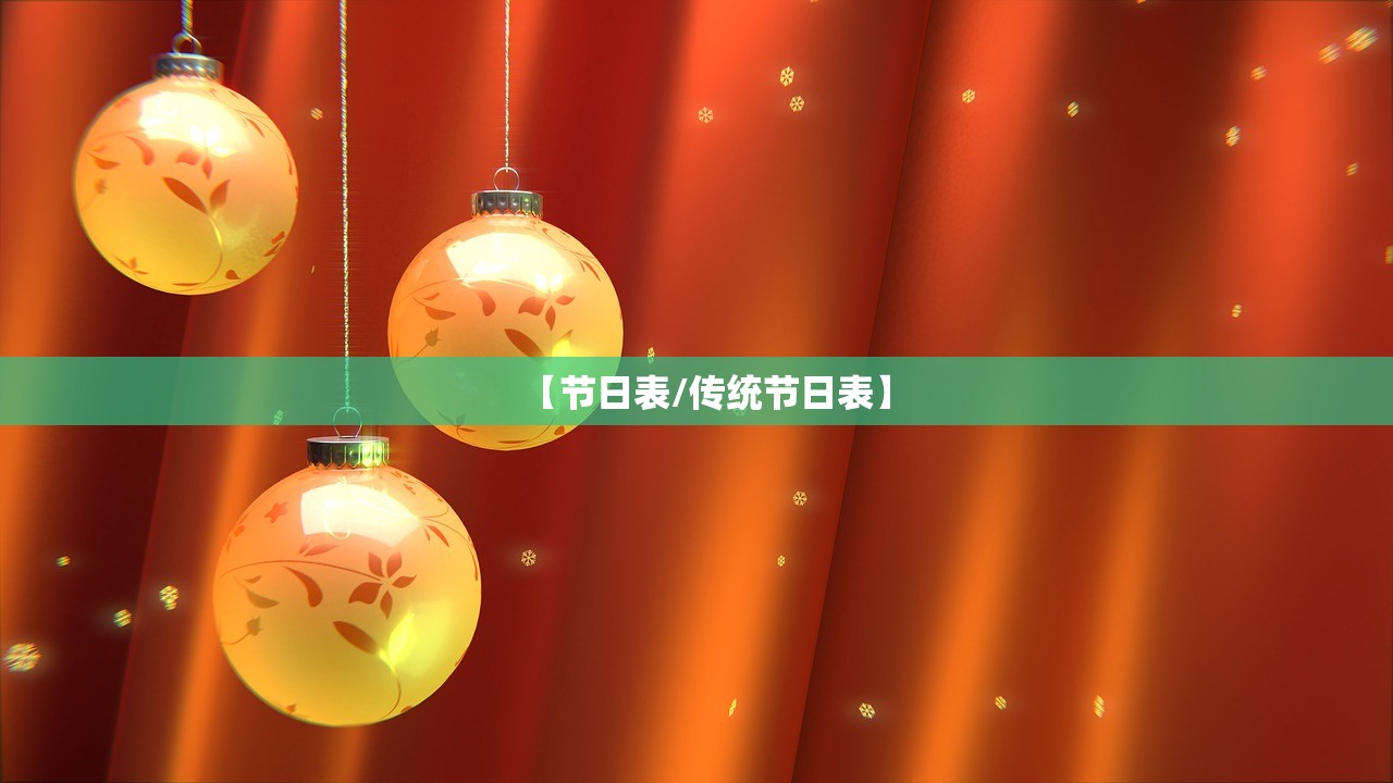 【节日表/传统节日表】