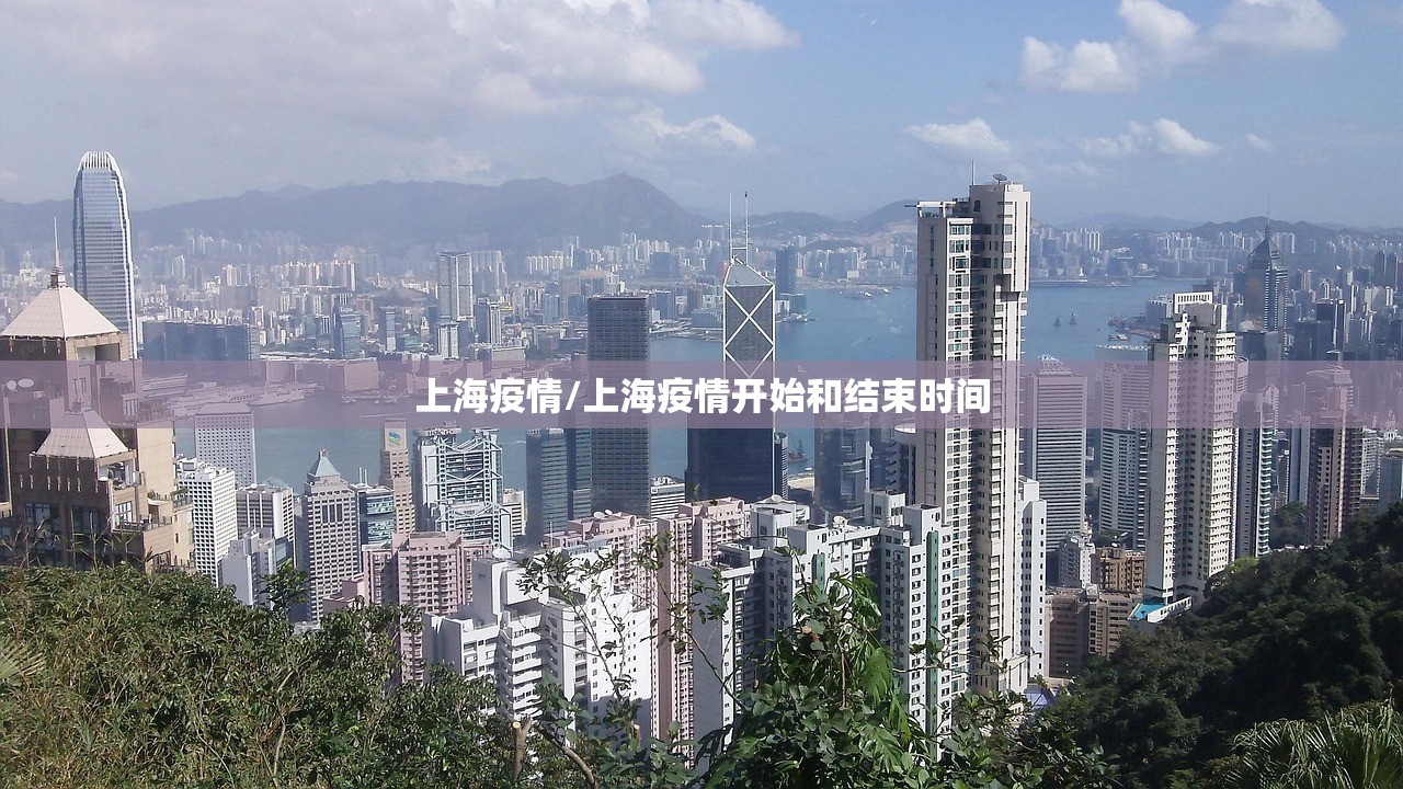 上海疫情/上海疫情开始和结束时间 上海疫情/上海疫情开始和结束时间