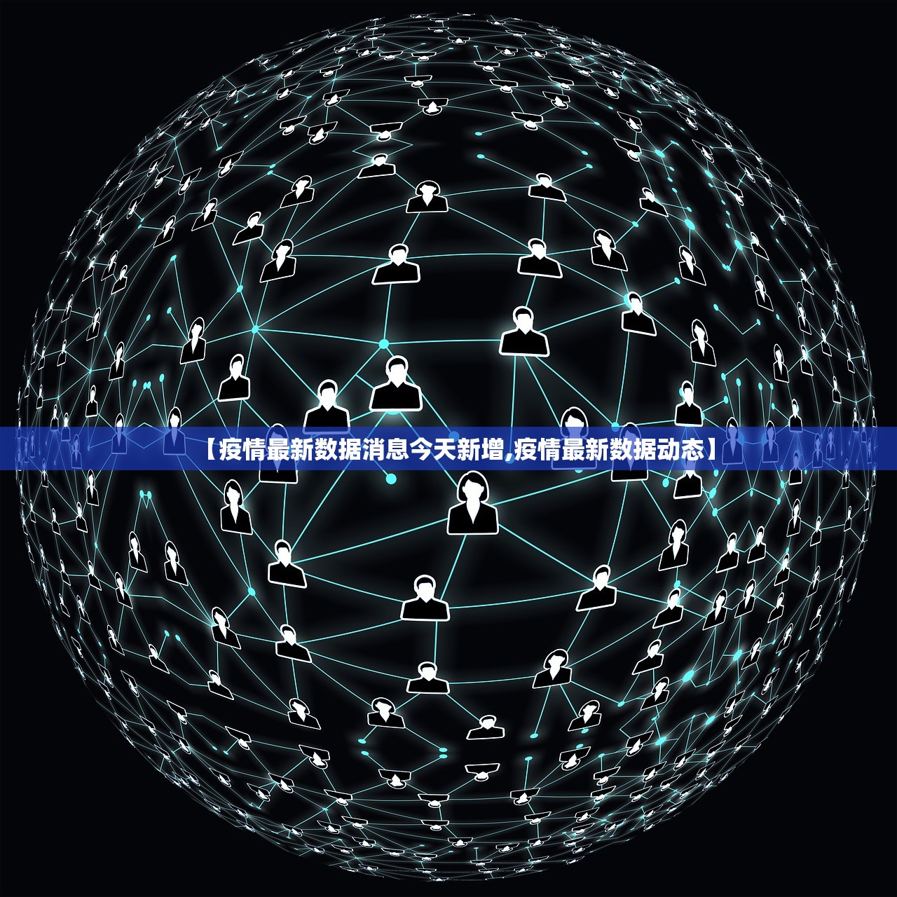 【疫情最新数据消息今天新增,疫情最新数据动态】