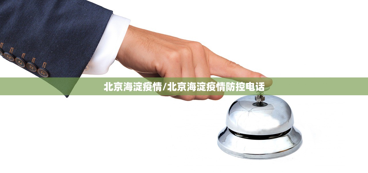 北京海淀疫情/北京海淀疫情防控电话 北京海淀疫情/北京海淀疫情防控电话