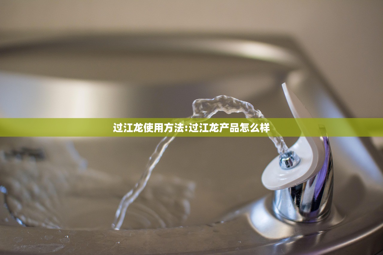 过江龙使用方法:过江龙产品怎么样