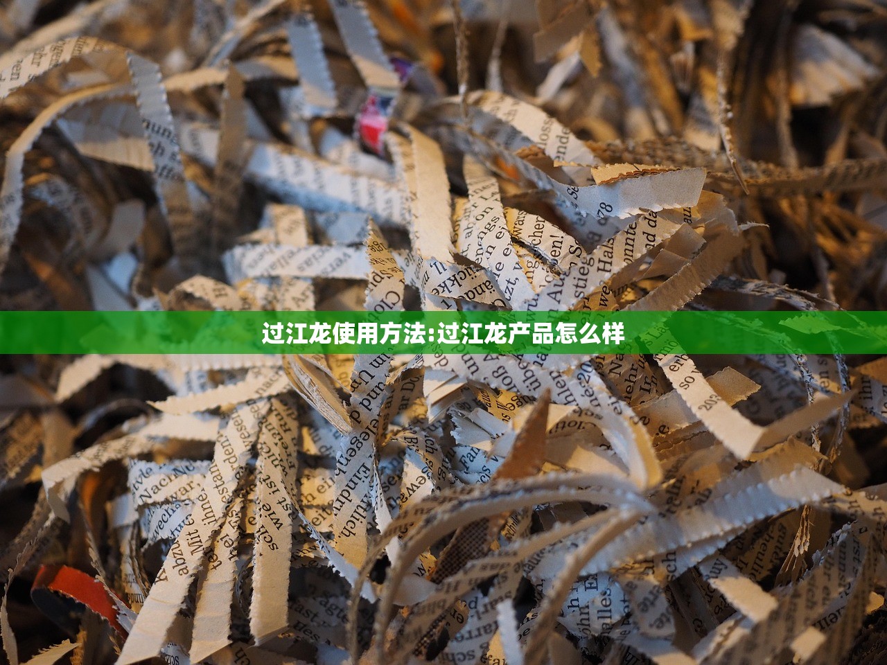 过江龙使用方法:过江龙产品怎么样