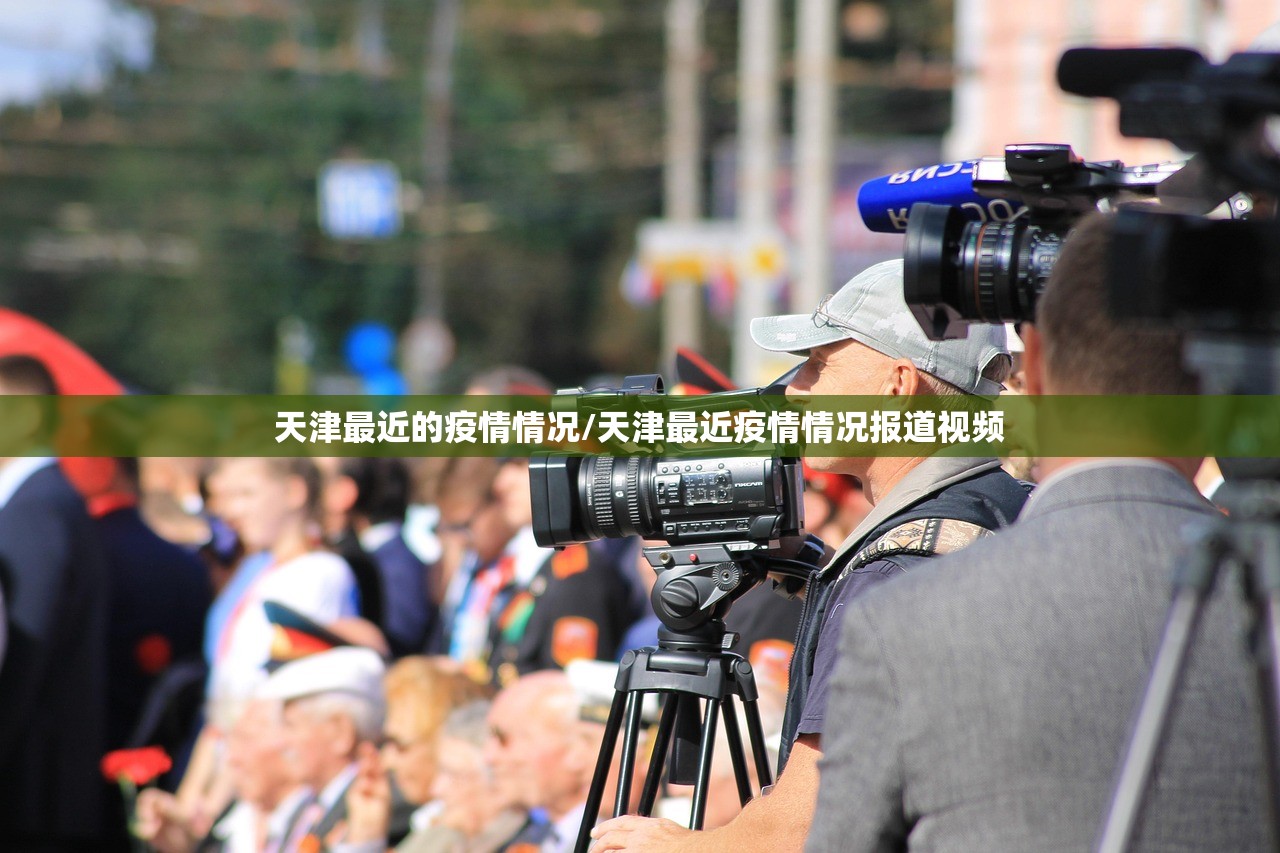 天津最近的疫情情况/天津最近疫情情况报道视频