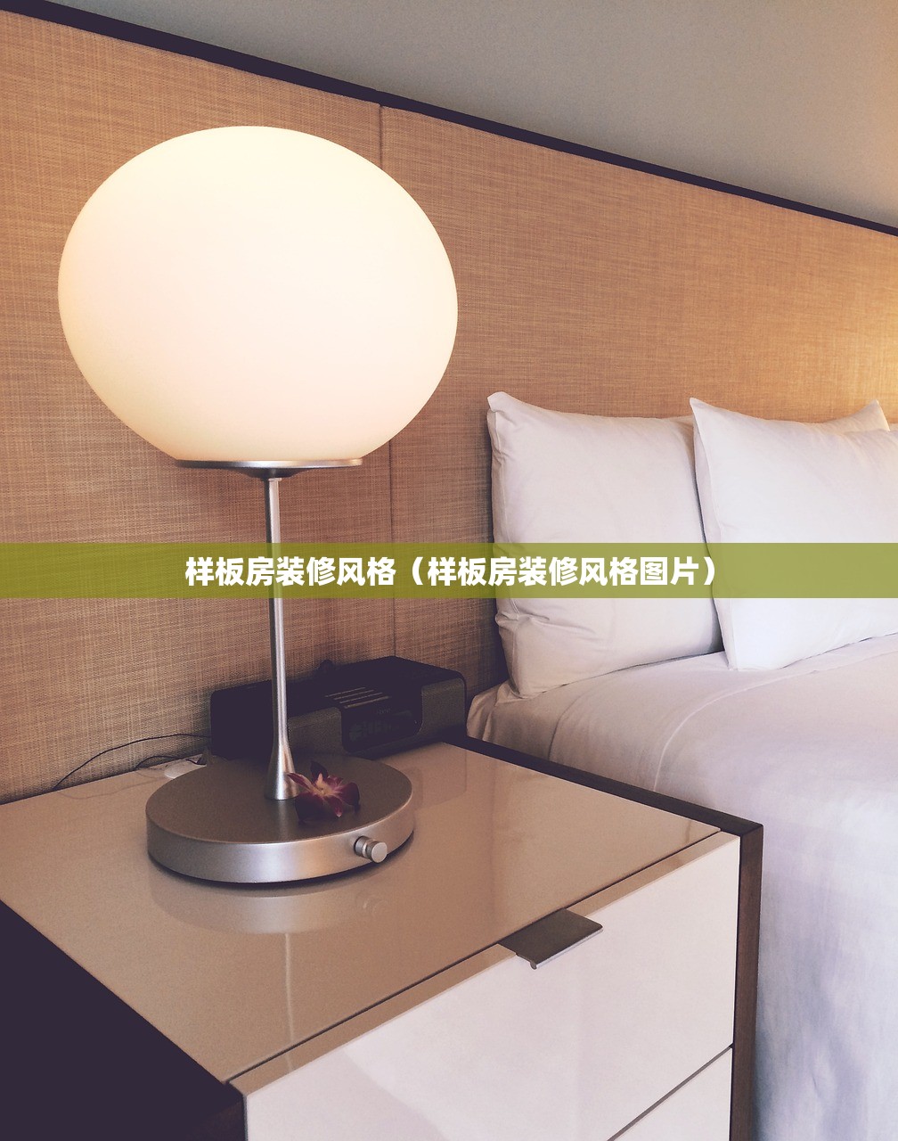 样板房装修风格(样板房装修风格图片) 样板房装修风格(样板房装修风格图片)