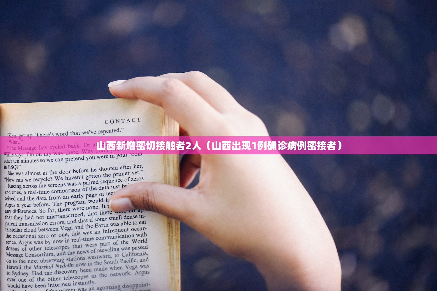 山西新增密切接触者2人（山西出现1例确诊病例密接者）