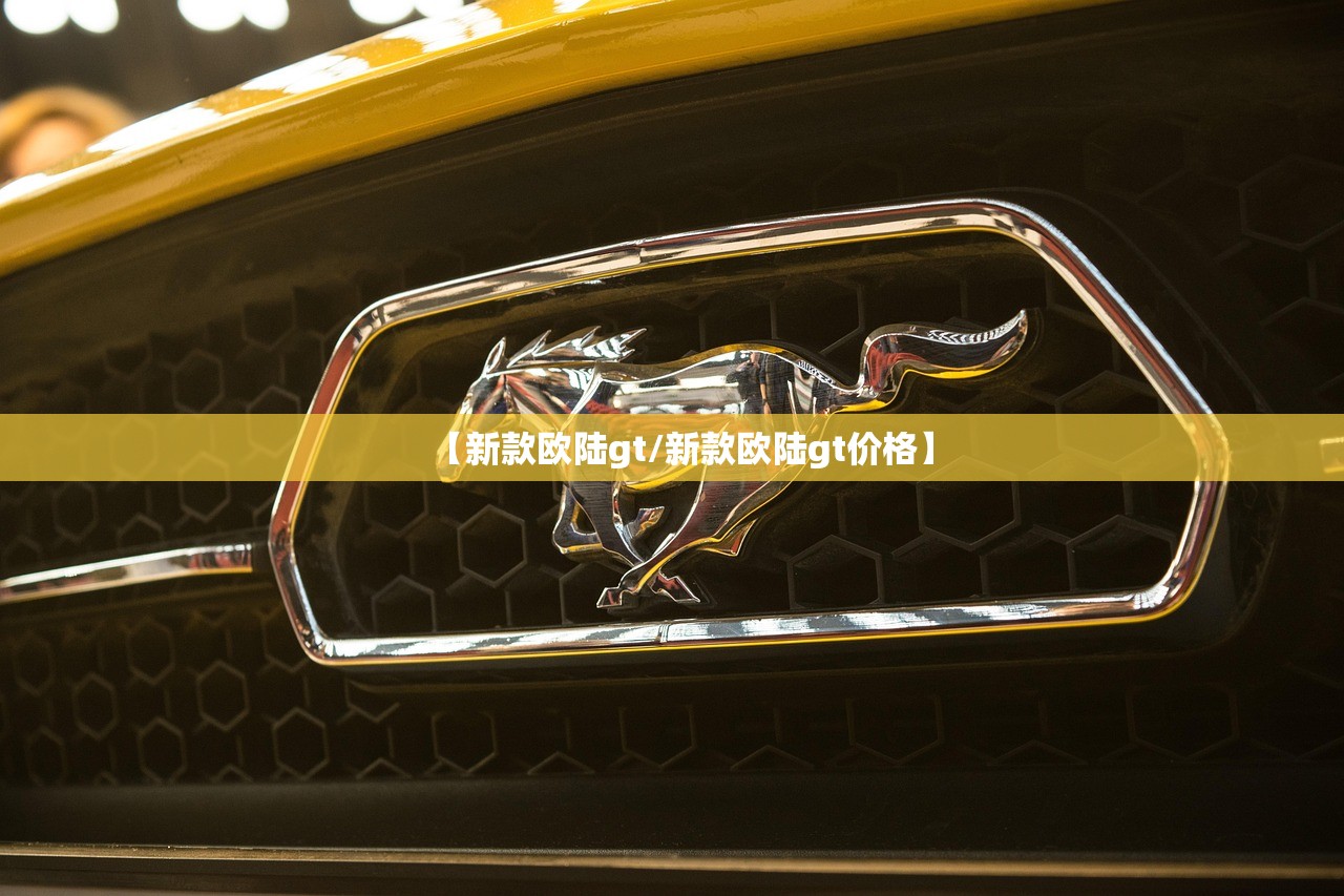 【新款欧陆gt/新款欧陆gt价格】