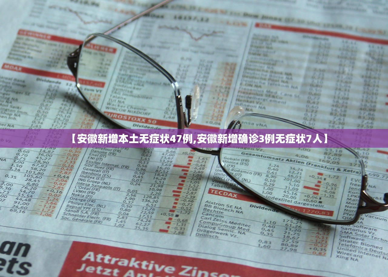 【安徽新增本土无症状47例,安徽新增确诊3例无症状7人】