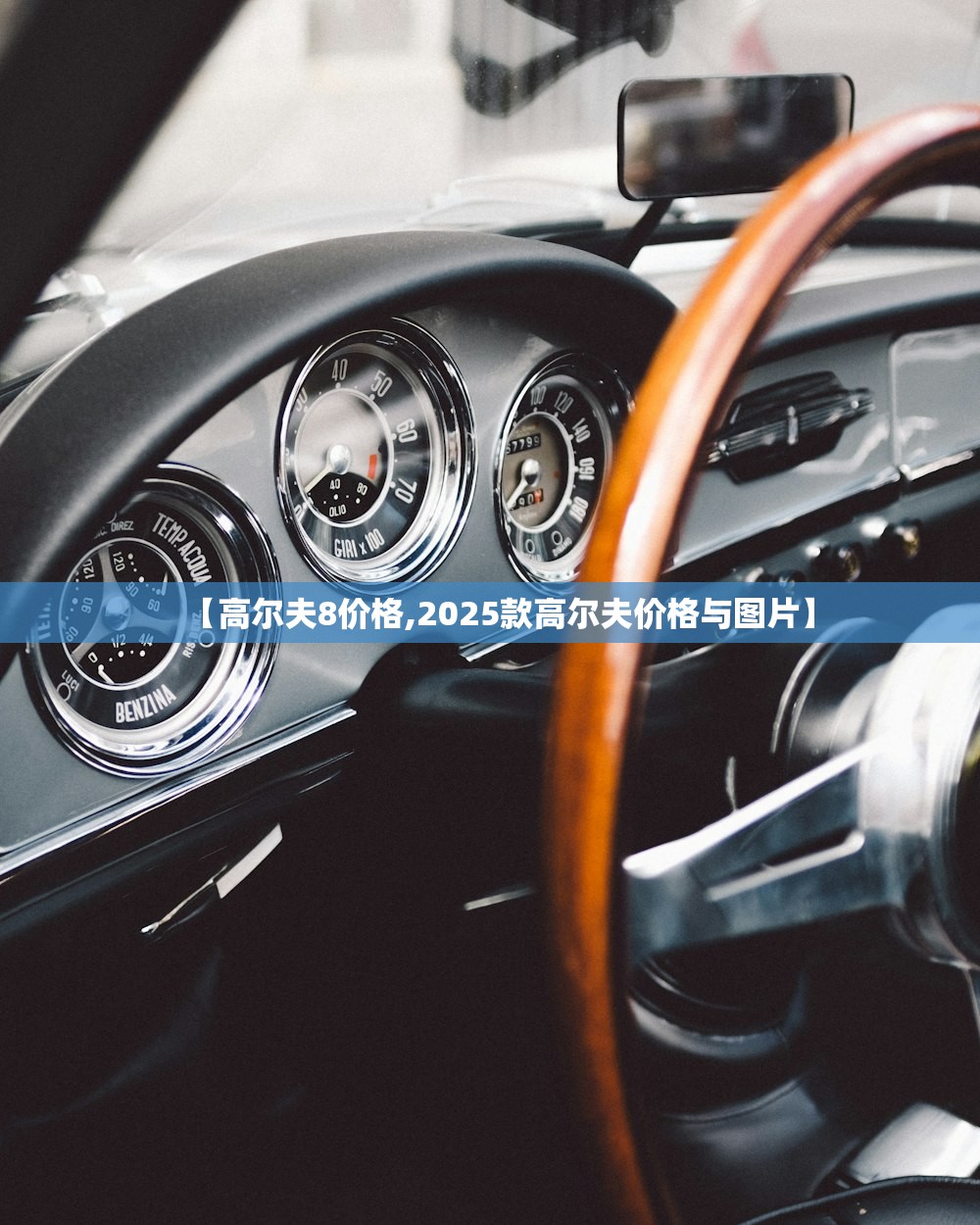 【高尔夫8价格,2025款高尔夫价格与图片】