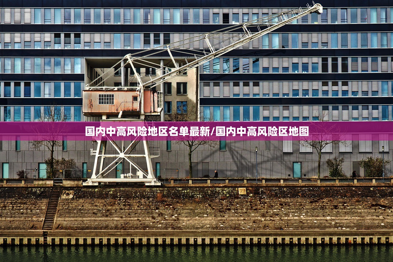 国内中高风险地区名单最新/国内中高风险区地图