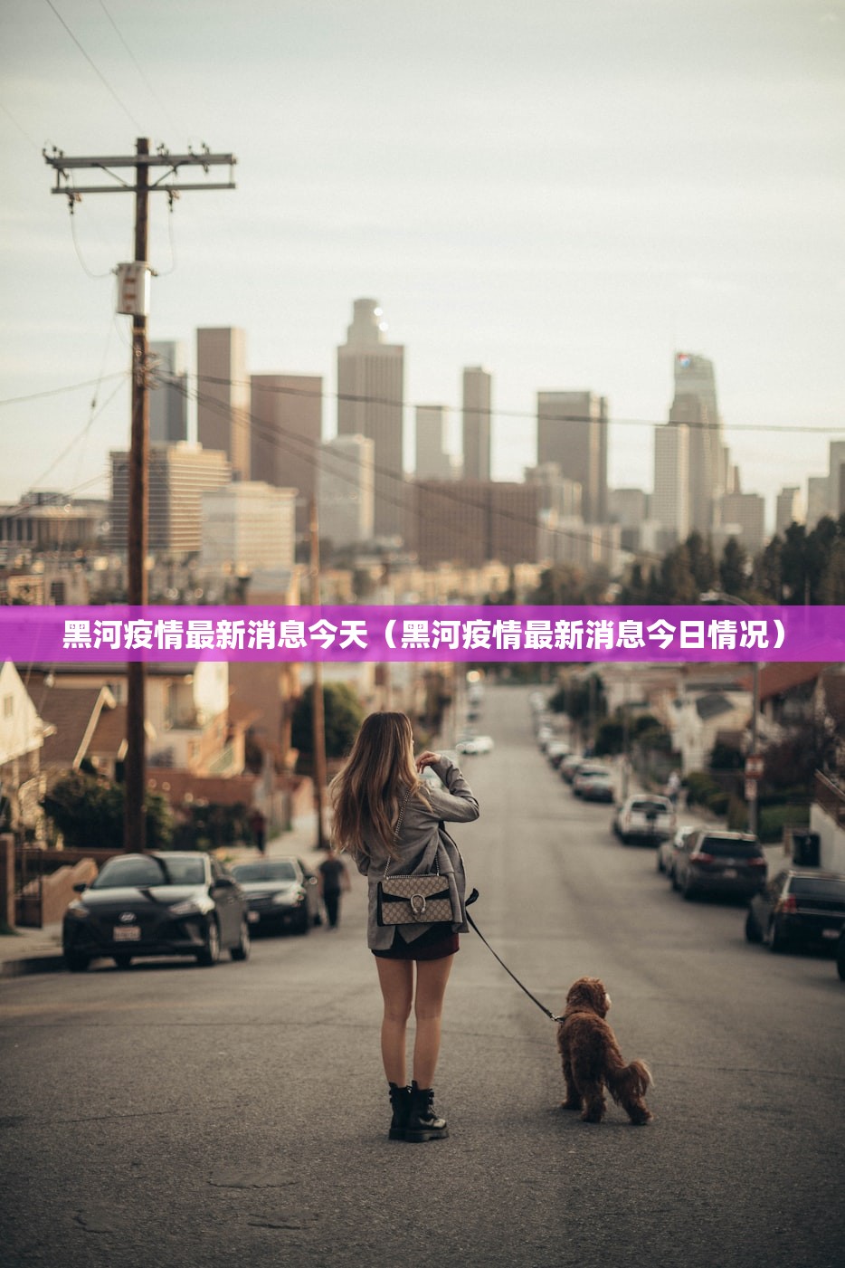 黑河疫情最新消息今天（黑河疫情最新消息今日情况）