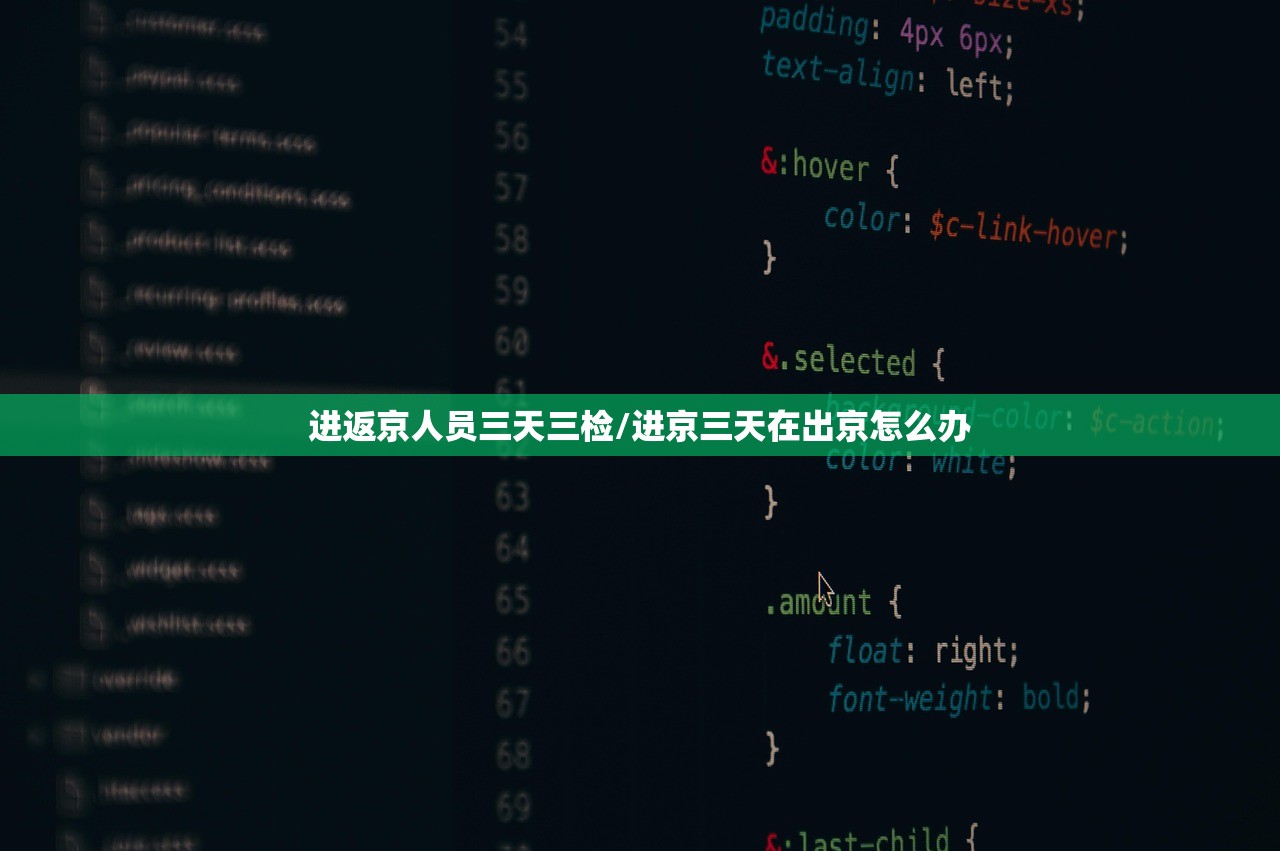 进返京人员三天三检/进京三天在出京怎么办