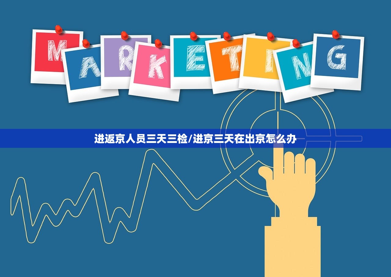 进返京人员三天三检/进京三天在出京怎么办