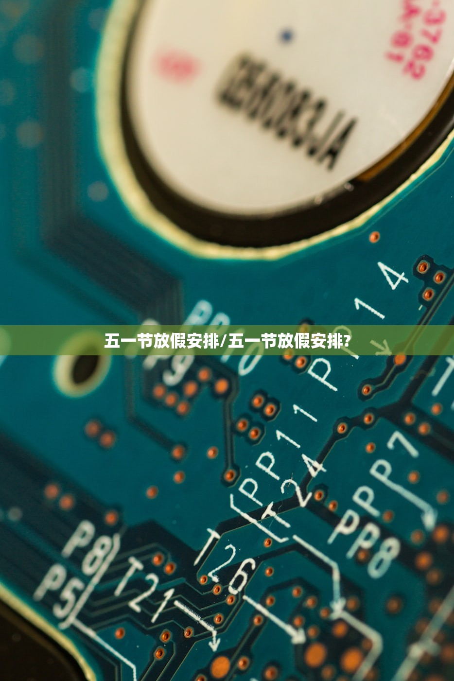 五一节放假安排/五一节放假安排?