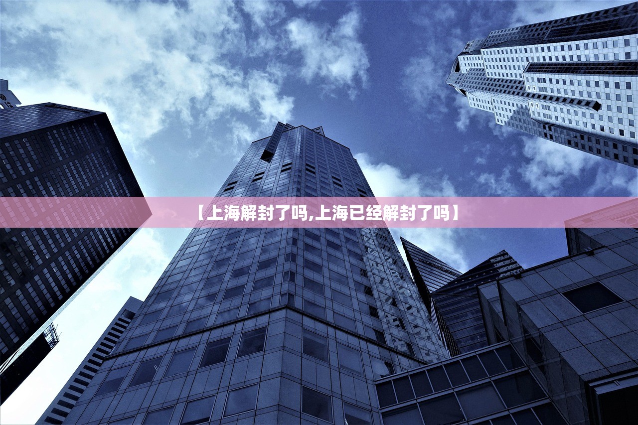 【上海解封了吗,上海已经解封了吗】