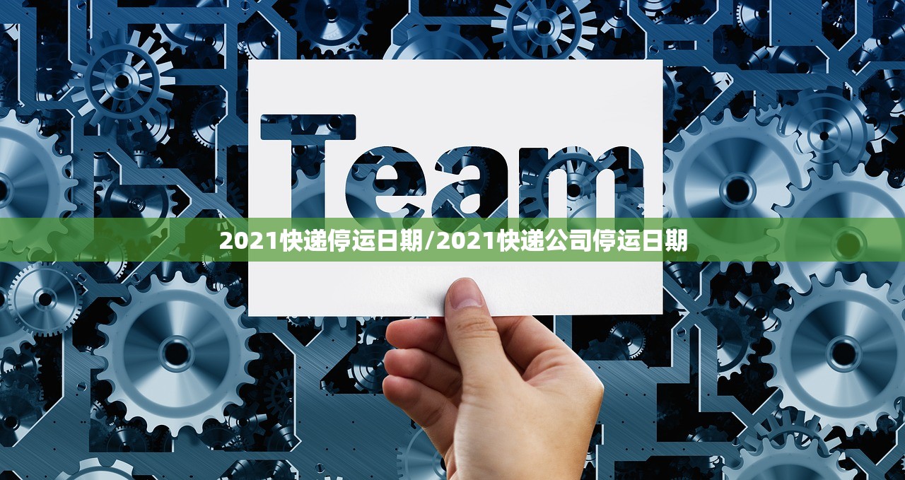 2021快递停运日期/2021快递公司停运日期