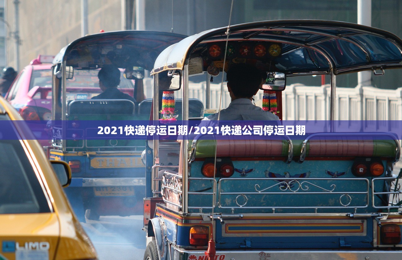 2021快递停运日期/2021快递公司停运日期