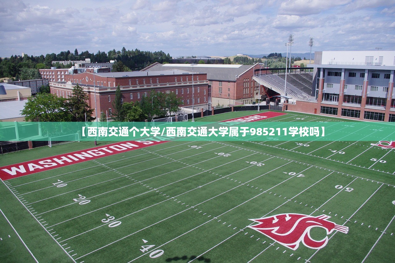 【西南交通个大学/西南交通大学属于985211学校吗】